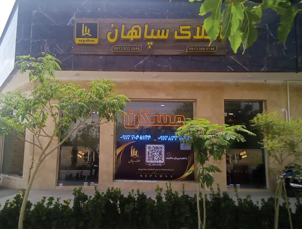 دپارتمان املاک سپاهان