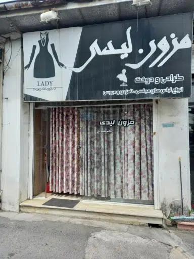 مزون لیدی