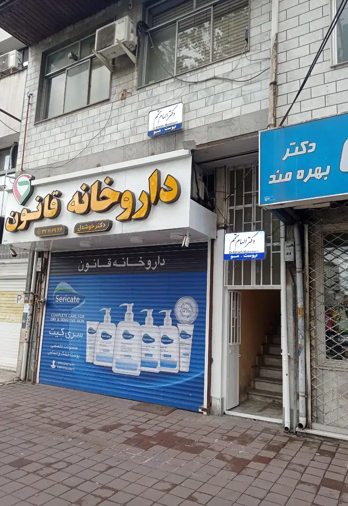 دکتر الهام متمم (پوست،مو،زیبایی)