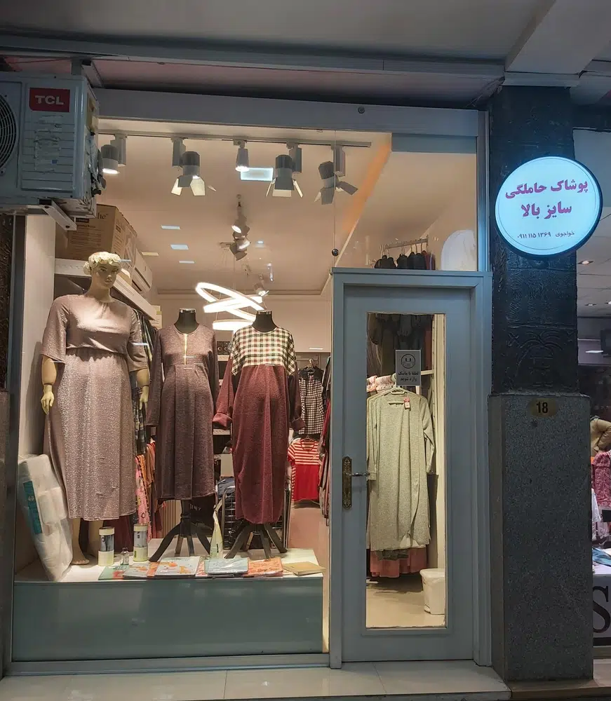 فروشگاه لباس بارداری و سایز بزرگ سونیا