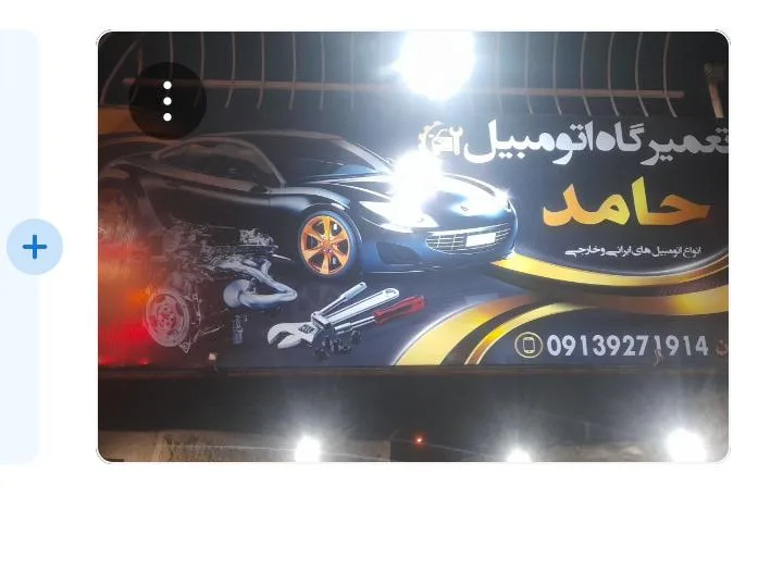 تعمیرگاه حامد