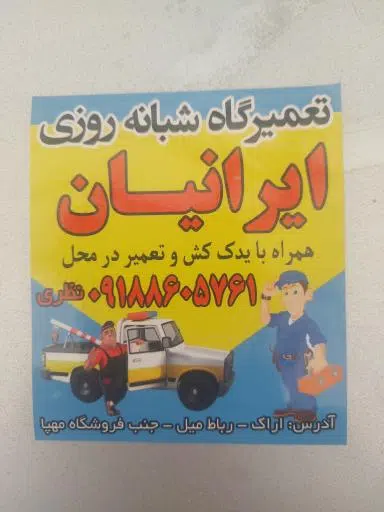 تعمیرگاه و امداد خودرو ایرانیان