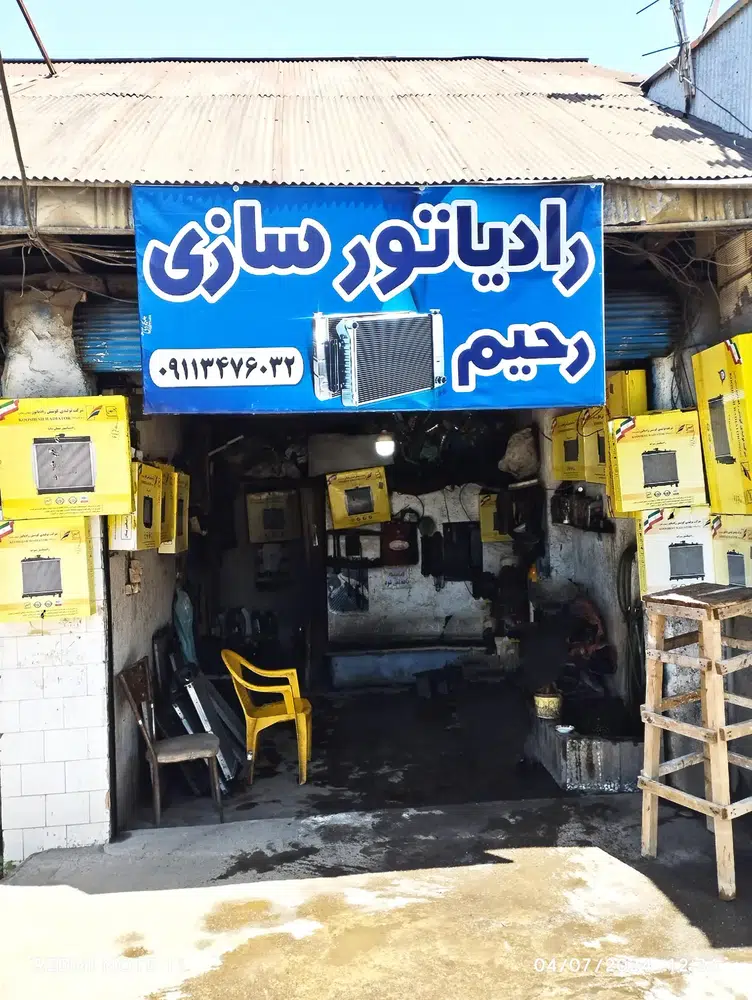 رادیاتور سازی رحیم