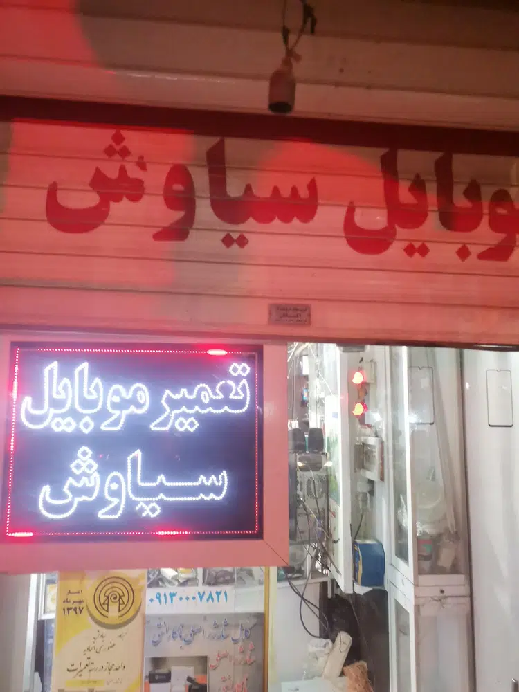 موبایل سیاوش