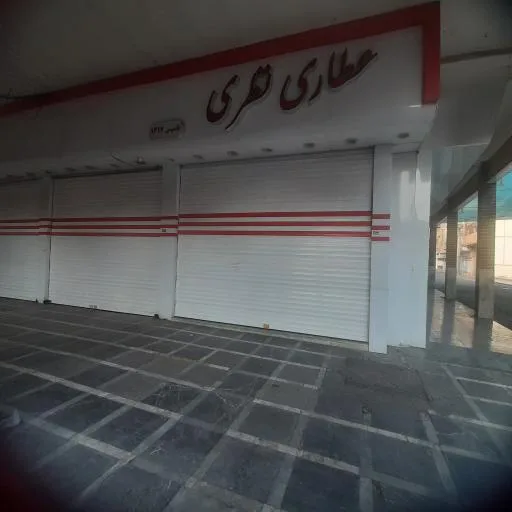 عطاری نظری