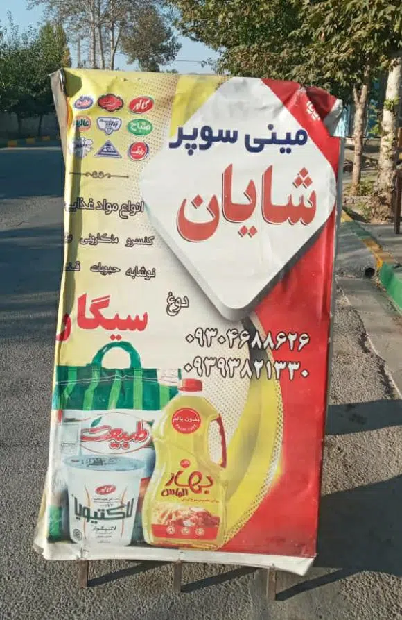 مینی سوپر شایان