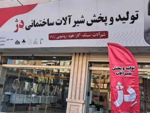 تولید و پخش شیرآلات ساختمانی دژ