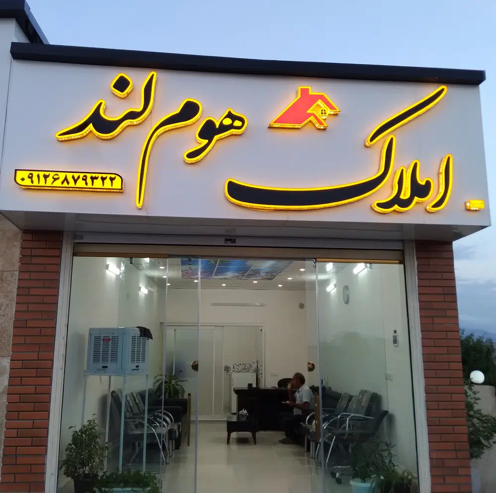 مشاور املاک هوم لند