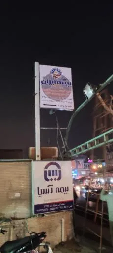 شرکت سهامی بیمه ایران - نمایندگی آفتابپور