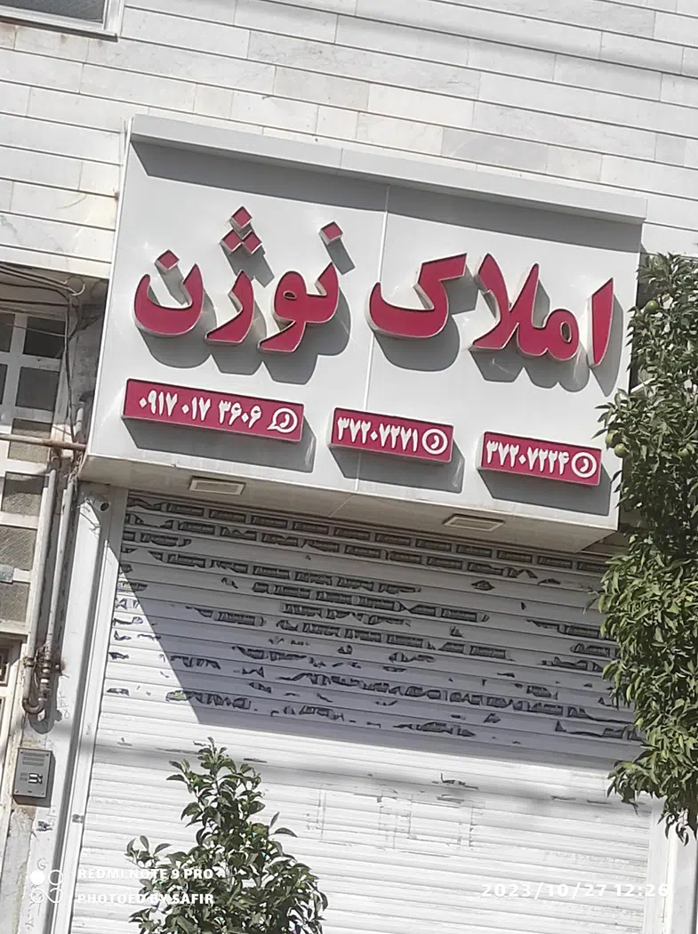 املاک نوژن