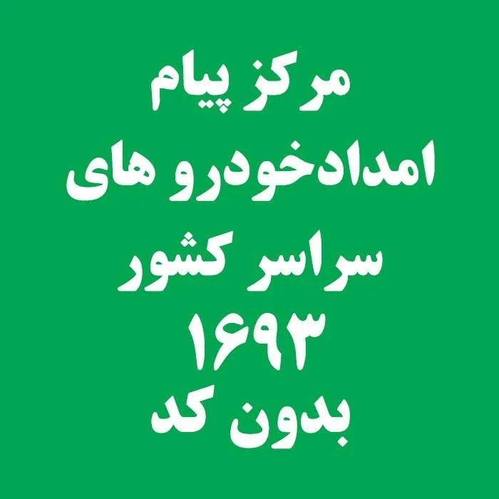 امداد خودرو پارس امداد