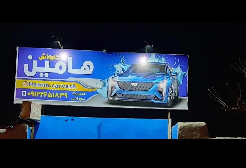 کارواش هامین