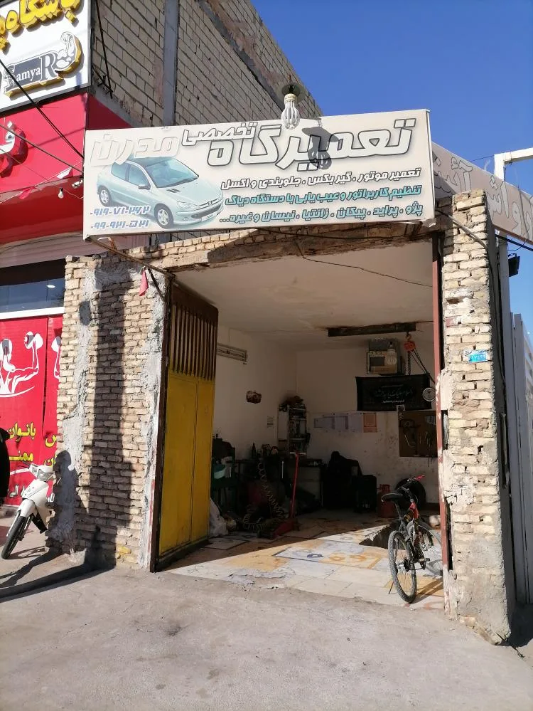 تعمیرگاه ومکانیکی مدرن
