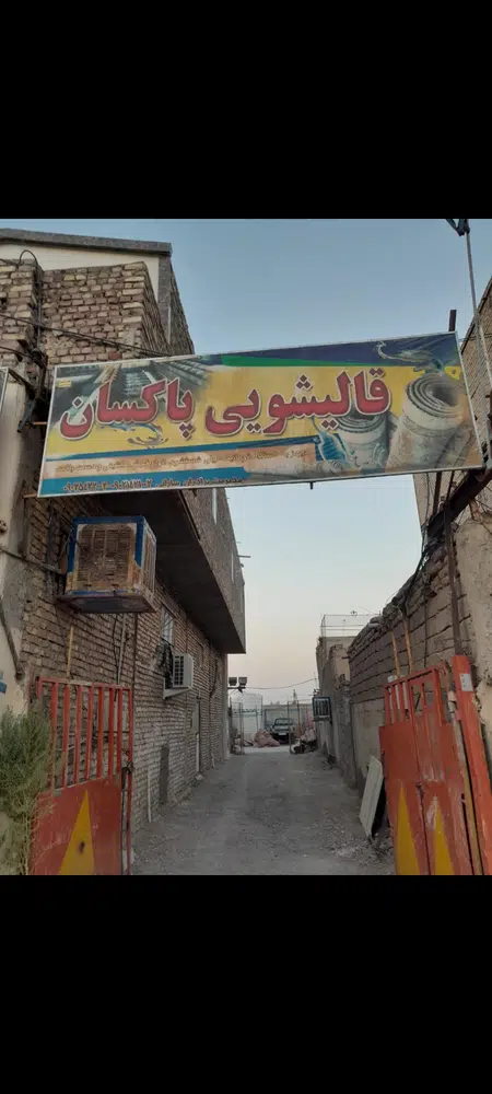 قالیشویی پاکسان