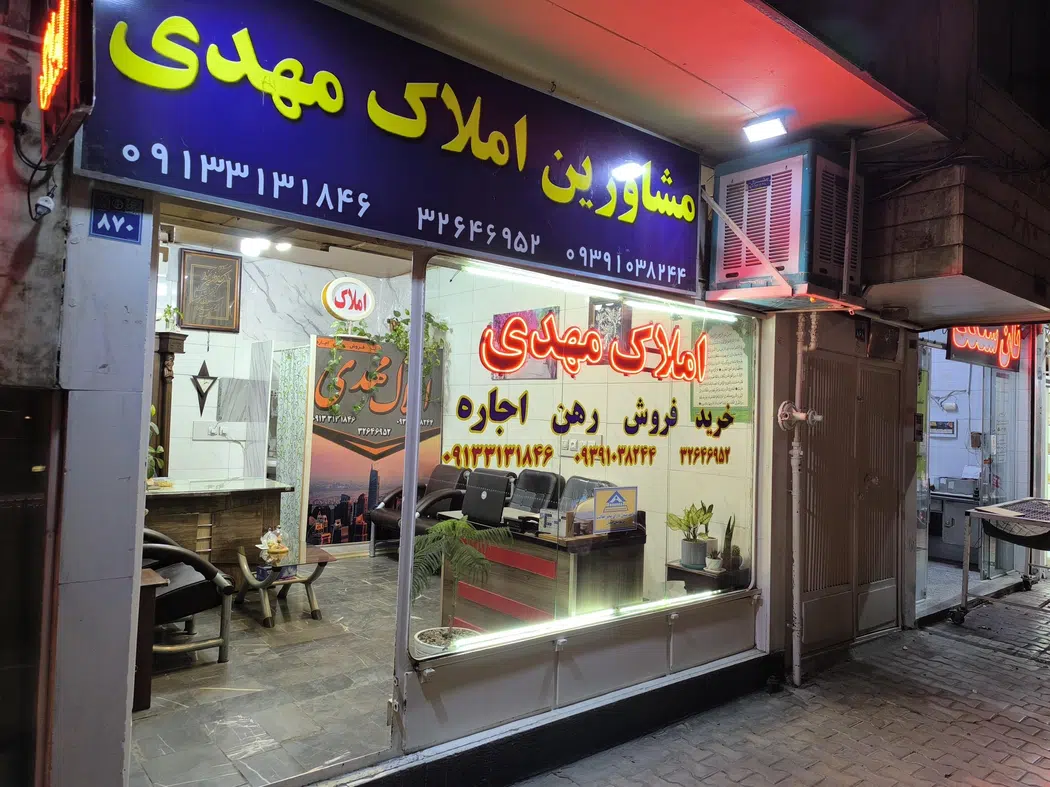 مشاورین املاک مهدی