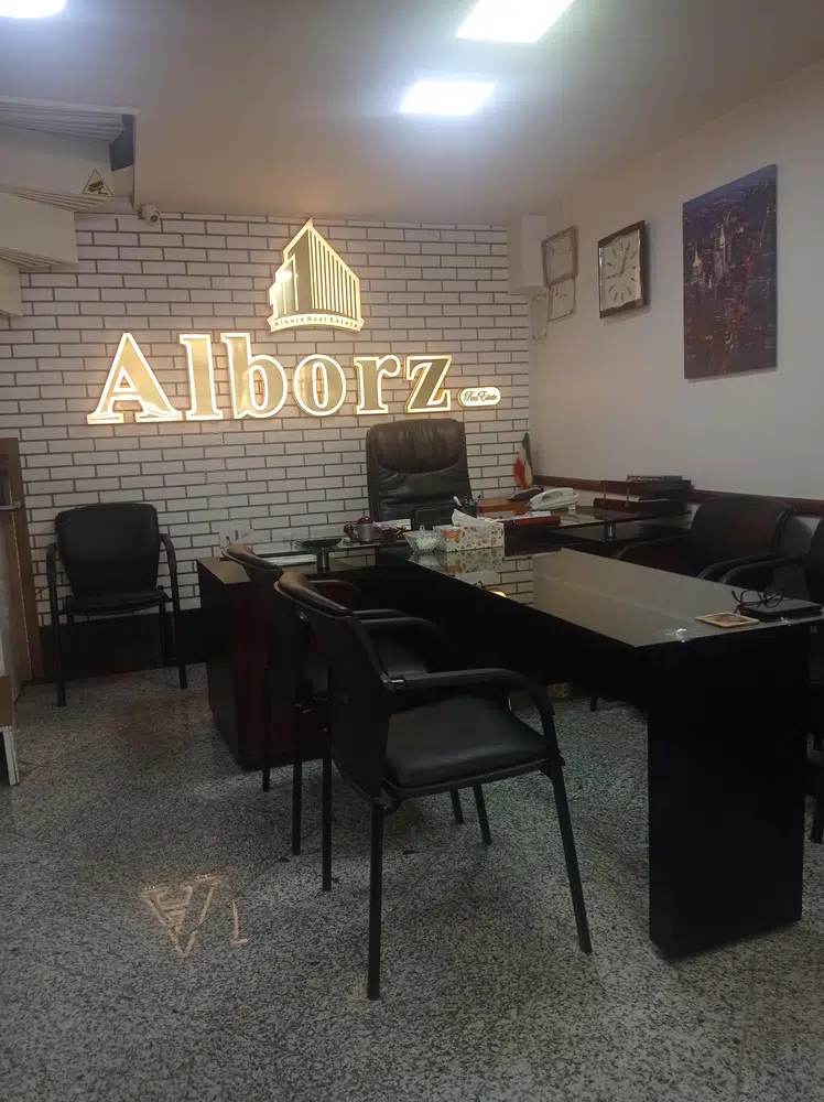 املاک البرز