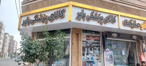 تجهیزات و کالا پزشکی بایر