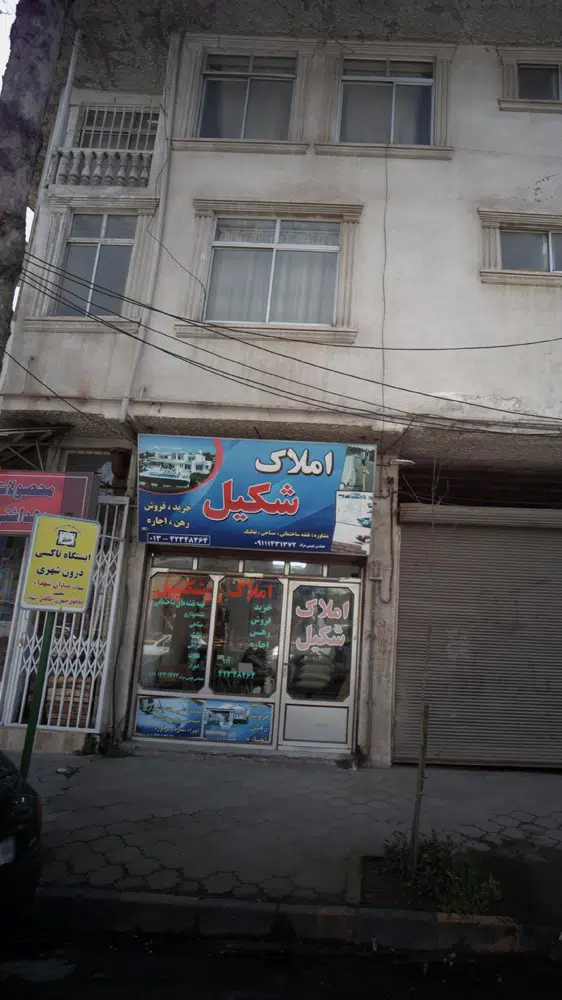 املاک شکیل