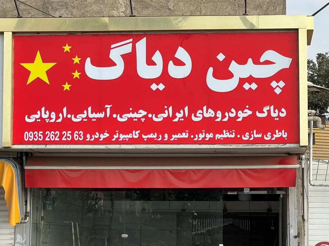 تعمیرگاه چین دیاگ