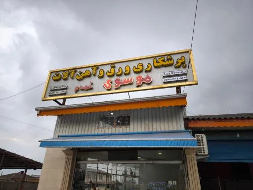 برشکاری ورق و آهن‌آلات موسوی