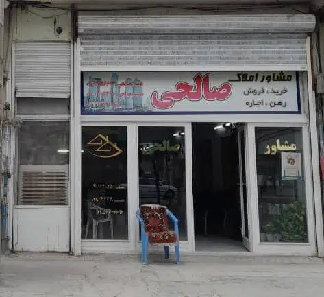 مشاوراملاک صالحی