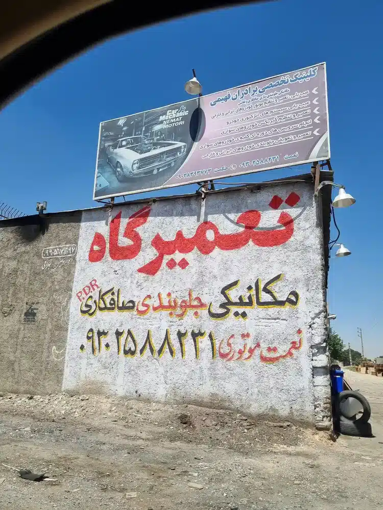 تعمیرگاه برادران فهیمی