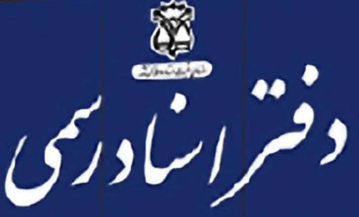 دفتر اسناد رسمی 1048 شیراز