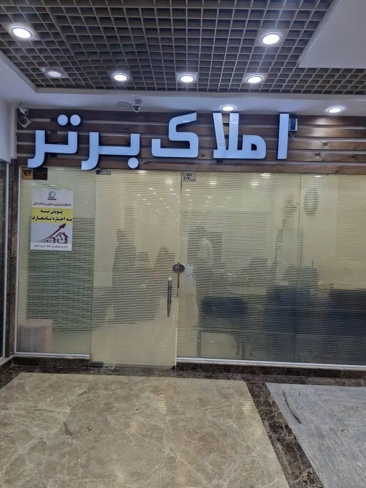 املاک برتر