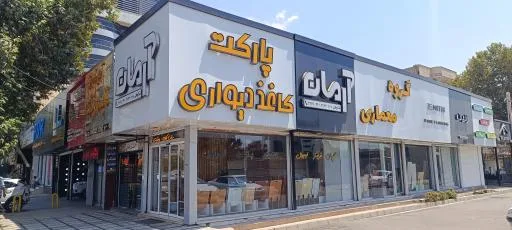 دکوراسیون داخلی آرمان
