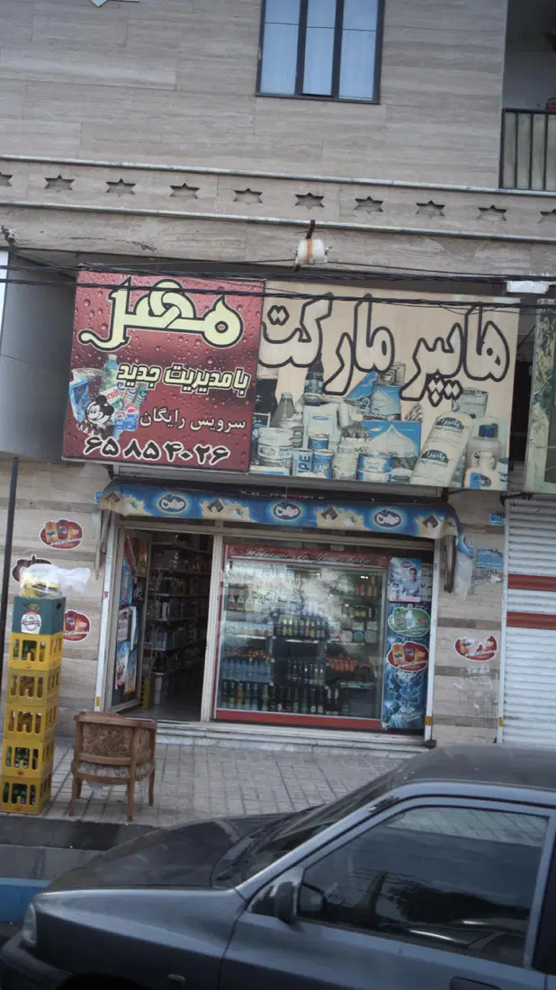 هایپر مارکت مهر