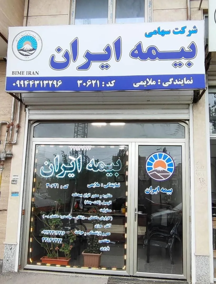 بیمه ایران نمایندگی ملایمی