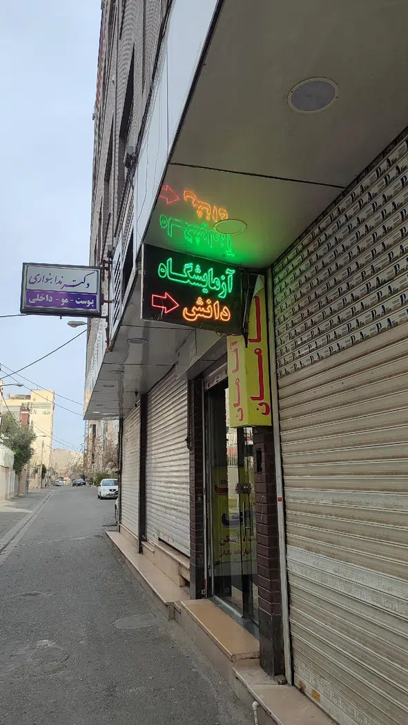آزمایشگاه دانش فردیس