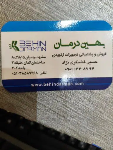 تجهیزات پزشکی بهین درمان