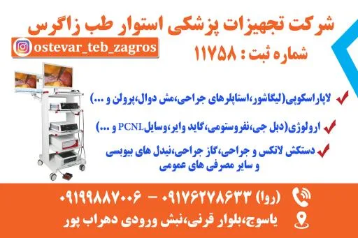 تجهیزات پزشکی استوار طب زاگرس (احسان روا)