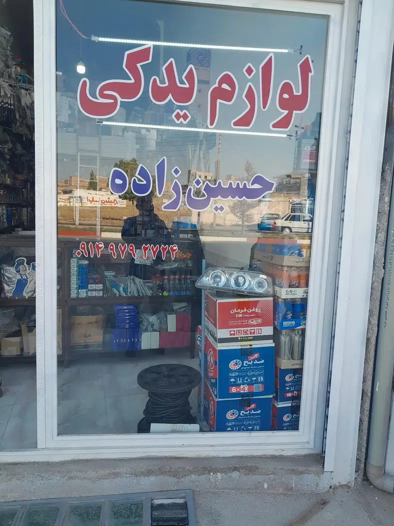 لوازم یدکی حسین زاده