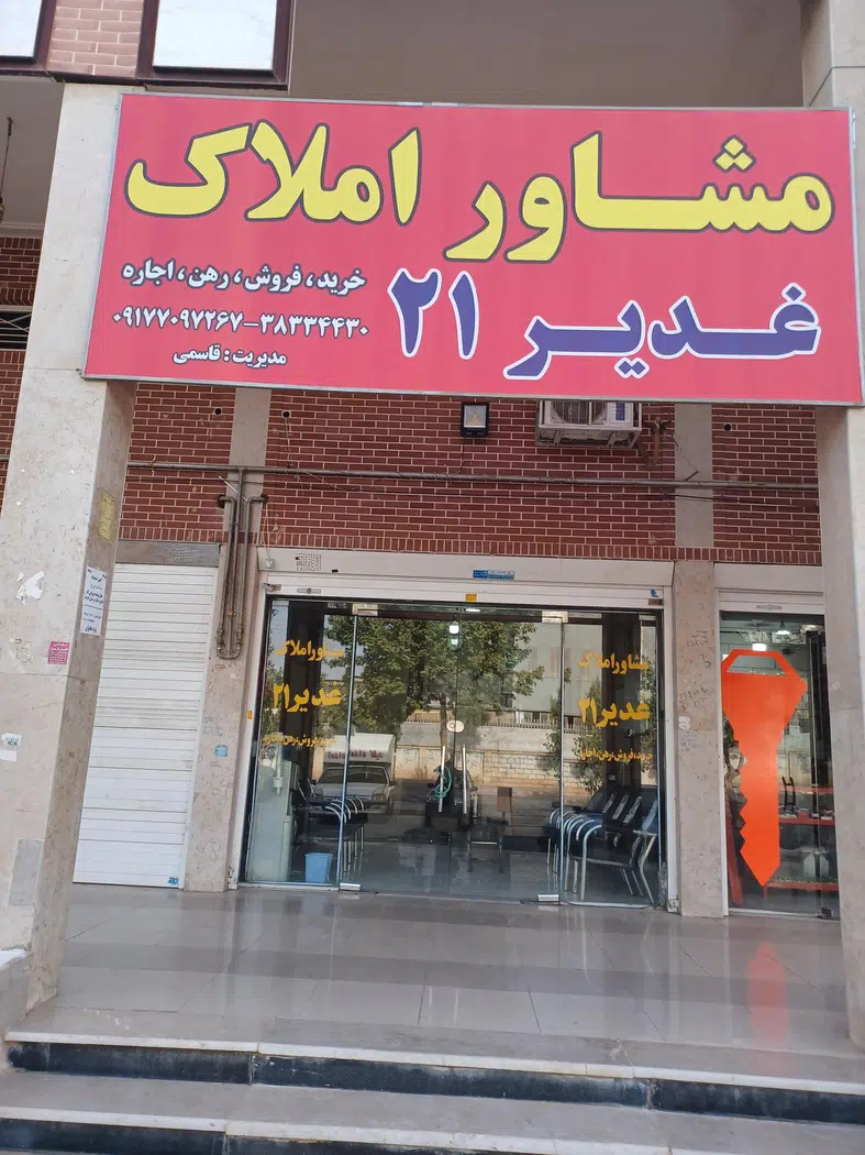 مشاور املاک غدیر21