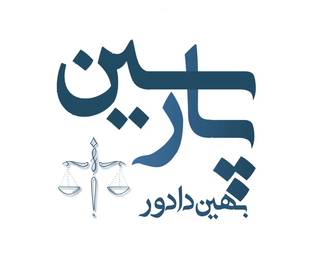 موسسه حقوقی پارسین
