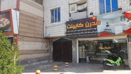 مدرن کابینت