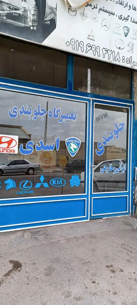 تعمیرگاه جلوبندی اسدی