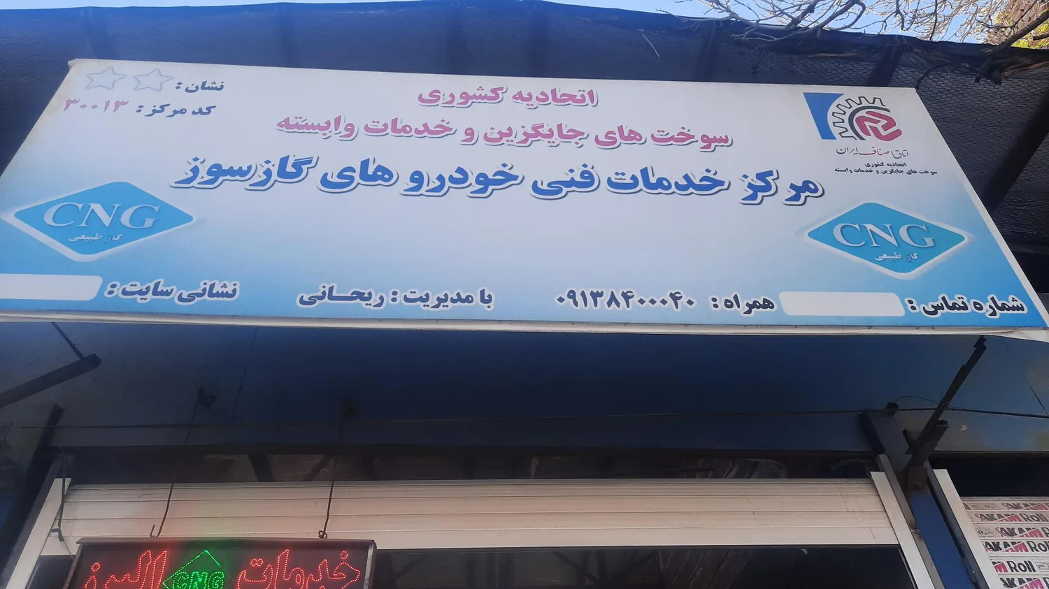 تعمیرگاه CNG