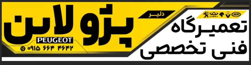 تعمیرگاه فنی تخصصی پژولاین