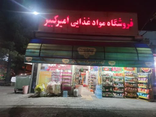 هایپر مارکت و موادغدایی امیرکبیر