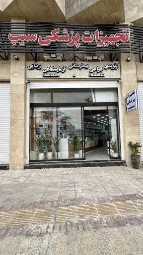 تجهیزات پزشکی سیب لامرد