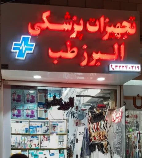 تجهیزات پزشکی البرزطب