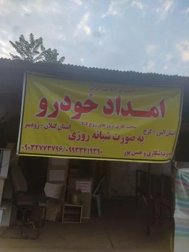 امداد خودرو ایران (ع) شکاری