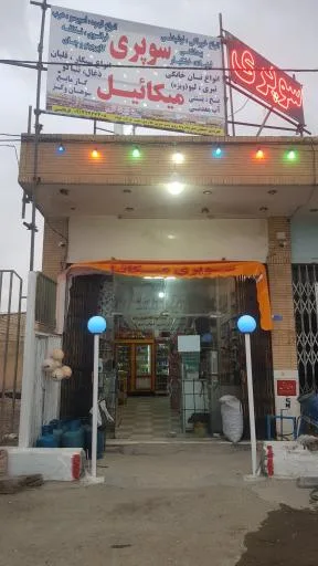 سوپرمارکت مسیحا