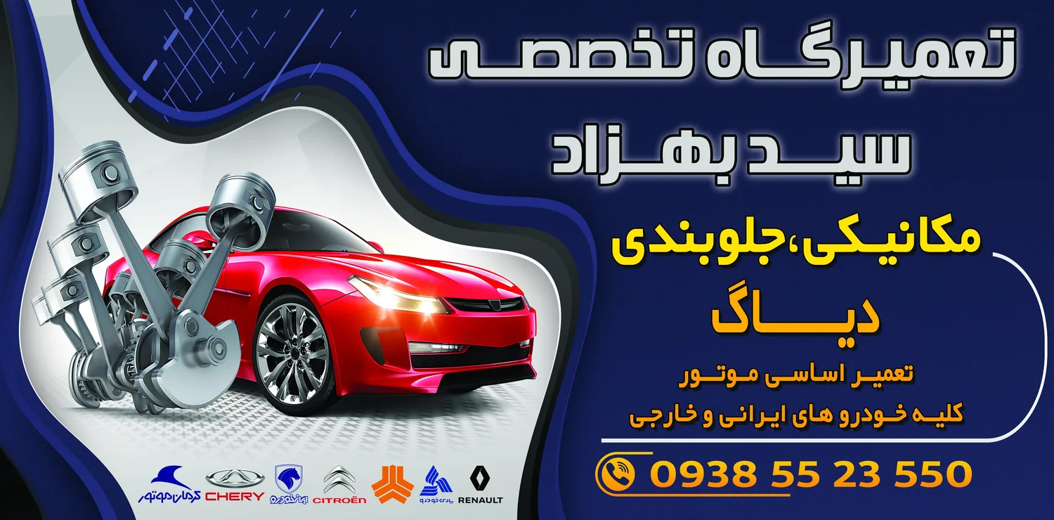 تعمیرگاه تخصصی سیدبهزاد