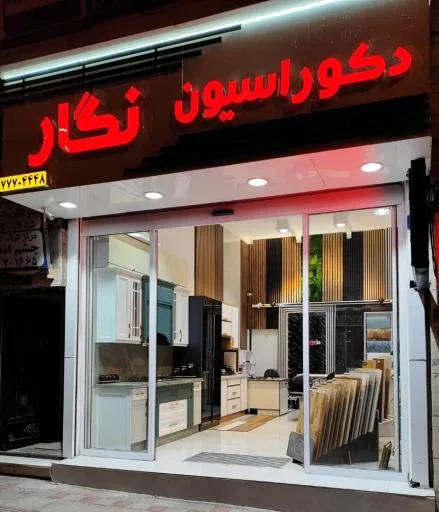 دکوراسیون نگار