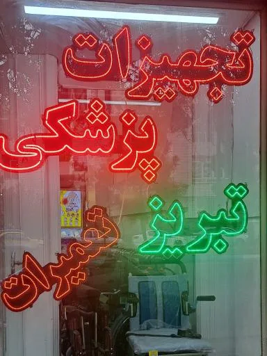 تجهیزات پزشکی تبریز