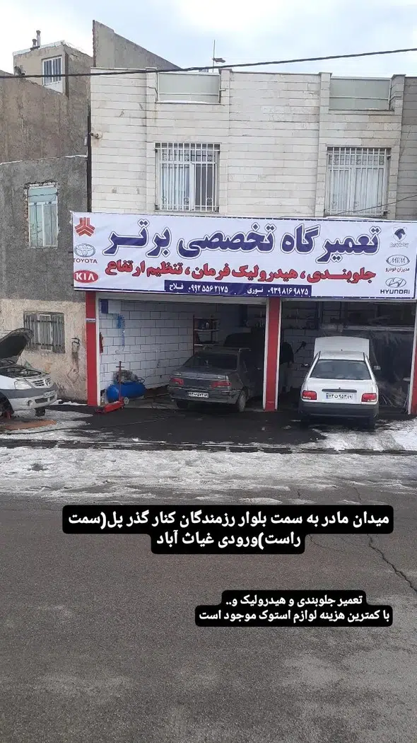 تعمیرگاه برتر